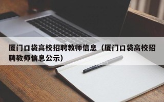 厦门口袋高校招聘教师信息（厦门口袋高校招聘教师信息公示）