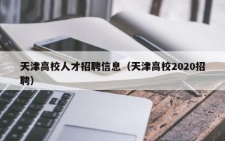 天津高校人才招聘信息（天津高校2020招聘）