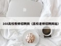 168高校教师招聘网（高校老师招聘网站）