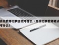高校教师招聘面授考什么（高校招聘教师笔试考什么）