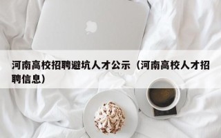 河南高校招聘避坑人才公示（河南高校人才招聘信息）