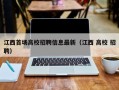 江西首场高校招聘信息最新（江西 高校 招聘）
