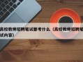 高校教师招聘笔试都考什么（高校教师招聘笔试内容）