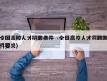 全国高校人才招聘条件（全国高校人才招聘条件要求）