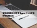 安徽高校教师招聘备考app（2021安徽教师招聘流程）