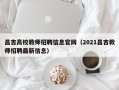 昌吉高校教师招聘信息官网（2021昌吉教师招聘最新信息）