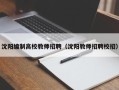 沈阳编制高校教师招聘（沈阳教师招聘校招）