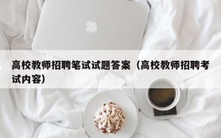 高校教师招聘笔试试题答案（高校教师招聘考试内容）