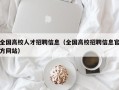 全国高校人才招聘信息（全国高校招聘信息官方网站）