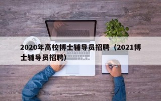 2020年高校博士辅导员招聘（2021博士辅导员招聘）
