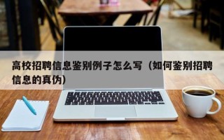 高校招聘信息鉴别例子怎么写（如何鉴别招聘信息的真伪）