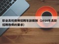 职业高校教师招聘年龄限制（2020年高职招聘教师的要求）