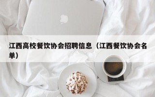 江西高校餐饮协会招聘信息（江西餐饮协会名单）