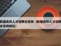 新疆高校人才招聘会官网（新疆高校人才招聘会官网网址）