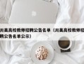 川美高校教师招聘公告名单（川美高校教师招聘公告名单公示）