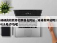 峰峰高校教师招聘报名网站（峰峰教师招聘2021考试时间）