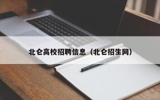 北仑高校招聘信息（北仑招生网）