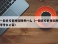 一般高校教师招聘考什么（一般高校教师招聘考什么内容）