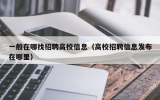 一般在哪找招聘高校信息（高校招聘信息发布在哪里）