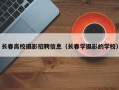 长春高校摄影招聘信息（长春学摄影的学校）
