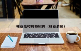 林业高校教师招聘（林业老师）