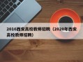 2016西安高校教师招聘（2020年西安高校教师招聘）