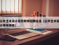 公共艺术设计高校教师招聘信息（公共艺术设计师有哪些）