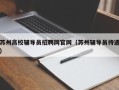 苏州高校辅导员招聘网官网（苏州辅导员待遇）