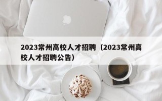 2023常州高校人才招聘（2023常州高校人才招聘公告）