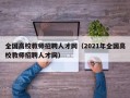 全国高校教师招聘人才网（2021年全国高校教师招聘人才网）