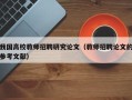 我国高校教师招聘研究论文（教师招聘论文的参考文献）