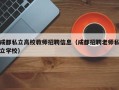 成都私立高校教师招聘信息（成都招聘老师私立学校）