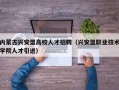 内蒙古兴安盟高校人才招聘（兴安盟职业技术学院人才引进）