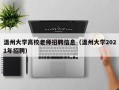 温州大学高校老师招聘信息（温州大学2021年招聘）