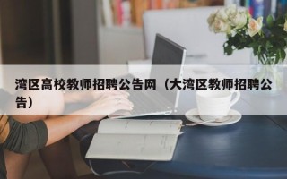 湾区高校教师招聘公告网（大湾区教师招聘公告）