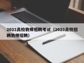2021高校教师招聘考试（2020高校招聘教师招聘）
