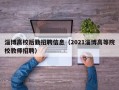 淄博高校后勤招聘信息（2021淄博高等院校教师招聘）
