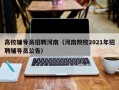 高校辅导员招聘河南（河南院校2021年招聘辅导员公告）