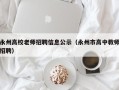 永州高校老师招聘信息公示（永州市高中教师招聘）
