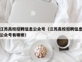江苏高校招聘信息公众号（江苏高校招聘信息公众号有哪些）