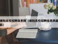 绵阳高校招聘信息网（绵阳高校招聘信息网最新）