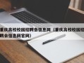 重庆高校校园招聘会信息网（重庆高校校园招聘会信息网官网）