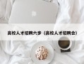 高校人才招聘六步（高校人才招聘会）