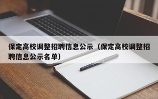 保定高校调整招聘信息公示（保定高校调整招聘信息公示名单）