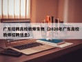 广东招聘高校教师生物（2020年广东高校教师招聘信息）