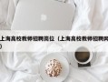 上海高校教师招聘岗位（上海高校教师招聘网）