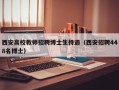西安高校教师招聘博士生待遇（西安招聘448名博士）