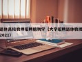 退休高校教师招聘植物学（大学招聘退休教授2021）