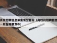 高校招聘信息采集发型推荐（高校的招聘信息一般在哪里发布）