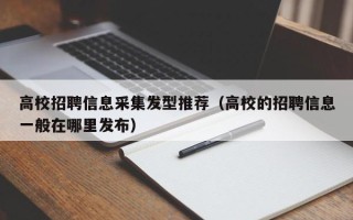 高校招聘信息采集发型推荐（高校的招聘信息一般在哪里发布）